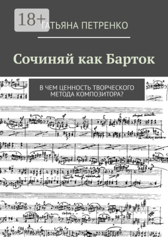 Обложка книги «Сочиняй как Барток. В чем ценность творческого метода композитора?»