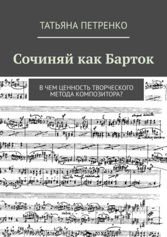 Татьяна Петренко. Сочиняй как Барток. В чем ценность творческого метода композитора?