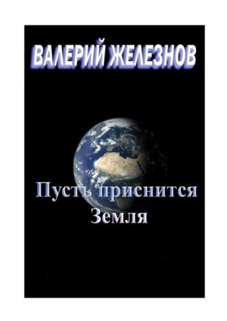 Обложка книги «Пусть приснится Земля»