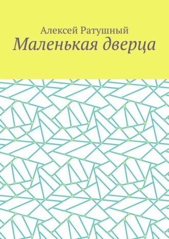 Обложка книги «Маленькая дверца»