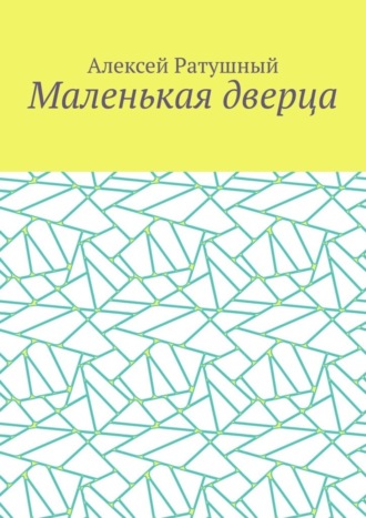 Алексей Ратушный. Маленькая дверца