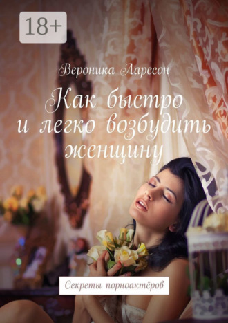 Обложка книги «Как быстро и легко возбудить женщину. Секреты порноактёров»