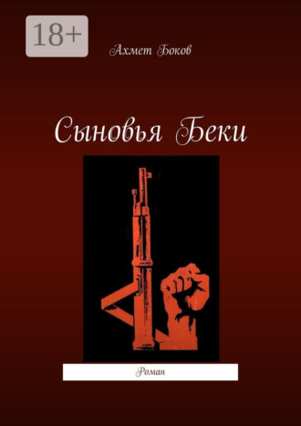 Обложка книги «Сыновья Беки. Роман»