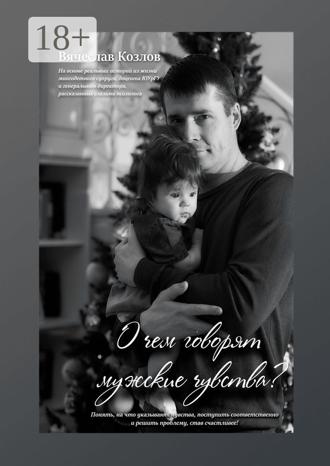 Обложка книги «О чем говорят мужские чувства»