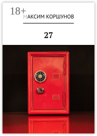 Обложка книги «27»