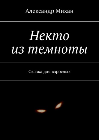 Обложка книги «Некто из темноты. Сказка для взрослых»