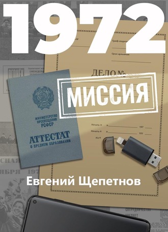 Обложка книги «1972. Миссия»