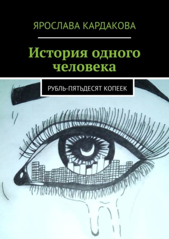 Ярослава Кардакова. История одного человека. Рубль-пятьдесят копеек