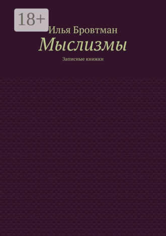 Илья Бровтман. Мыслизмы. Записные книжки