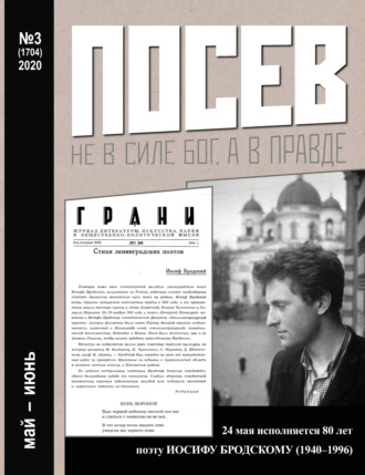 Обложка книги «Посев №03/2020»