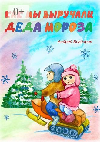 Обложка книги «Как мы выручали Деда Мороза»