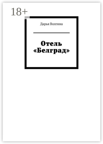 Обложка книги «Отель «Белград»»