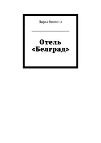 Дарья Волгина. Отель «Белград»