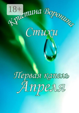 Обложка книги «Первая капель Апреля»