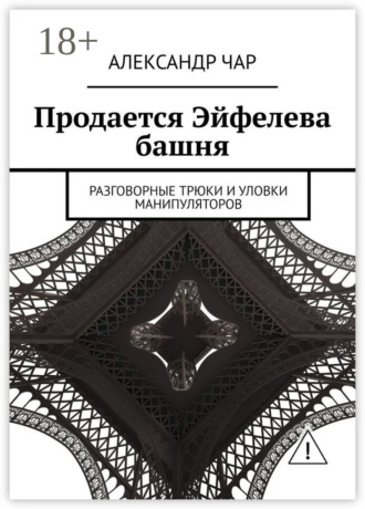 Обложка книги «Продается Эйфелева башня. Разговорные трюки и уловки манипуляторов»