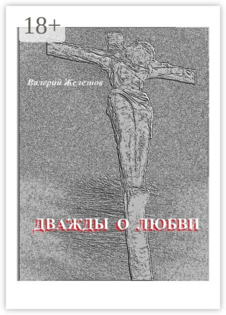 Обложка книги «Дважды о любви»
