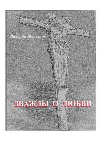 Валерий Железнов. Дважды о любви