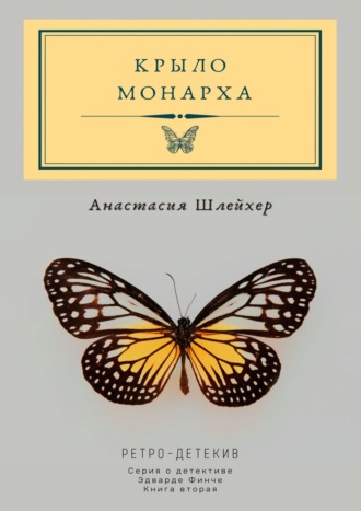 Анастасия Шлейхер. Крыло монарха