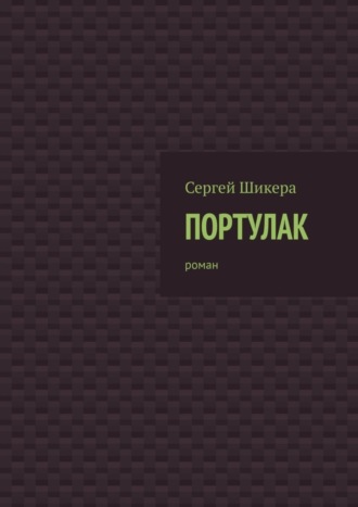 Сергей Шикера. Портулак. Роман