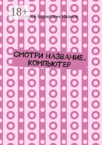 Сергей Борисович Иванов. Смотри название. Компьютер