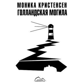 Обложка книги «Голландская могила»