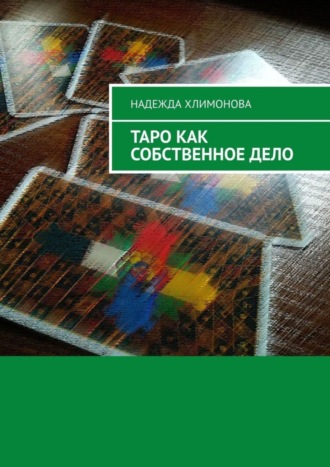 Надежда Хлимонова. Таро как собственное дело