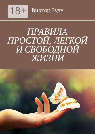 Обложка книги «Правила простой, легкой и свободной жизни»