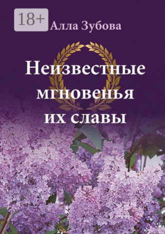 Обложка книги «Неизвестные мгновенья их славы»