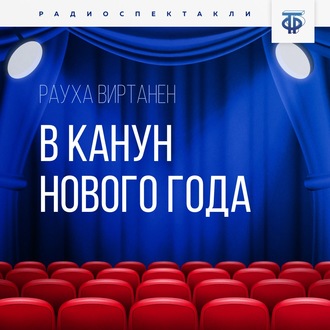 Обложка книги «В канун Нового года»