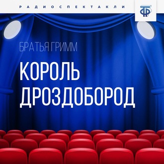 Обложка книги «Король Дроздобород»