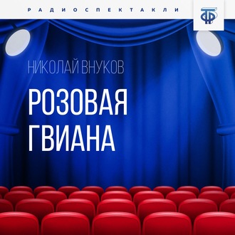 Обложка книги «Розовая Гвиана»