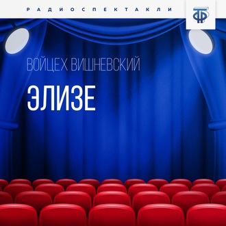 Обложка книги «Элизе»