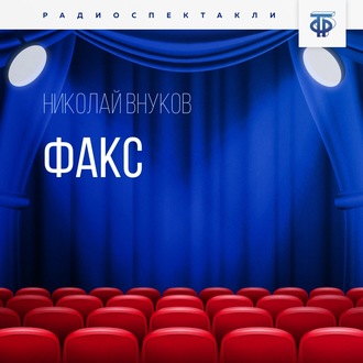 Обложка книги «ФАКС»