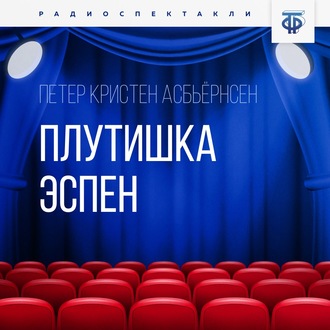 Обложка книги «Плутишка Эспен»