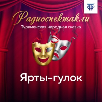 Обложка книги «Ярты-гулок»