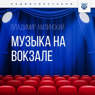 Обложка книги «Музыка на вокзале. Часть 1»