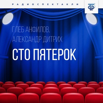 Обложка книги «Сто пятерок»