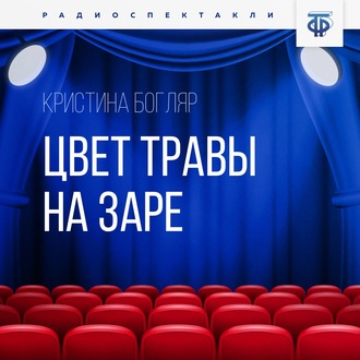 Обложка книги «Цвет травы на заре»