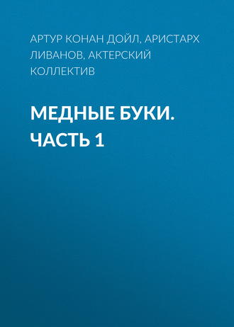 Обложка книги «Медные буки. Часть 1»