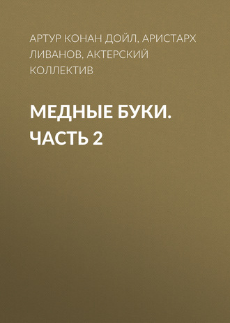 Обложка книги «Медные буки. Часть 2»