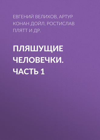 Обложка книги «Пляшущие человечки. Часть 1»