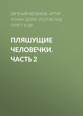 Обложка книги «Пляшущие человечки. Часть 2»