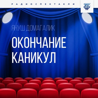 Обложка книги «Окончание каникул. Часть 1»