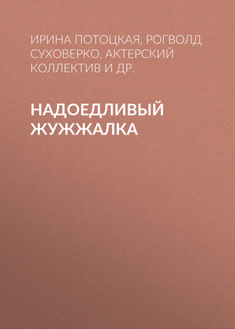 Обложка книги «Надоедливый Жужжалка»