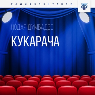 Обложка книги «Кукарача. Часть 1»