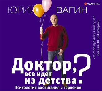 Обложка книги «Доктор, все идет из детства? Психология воспитания и терпения»