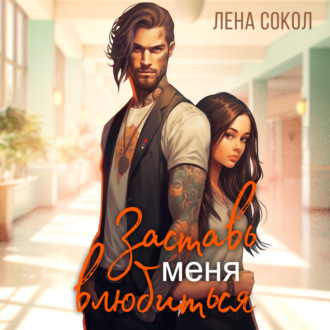 Обложка книги «Заставь меня влюбиться»