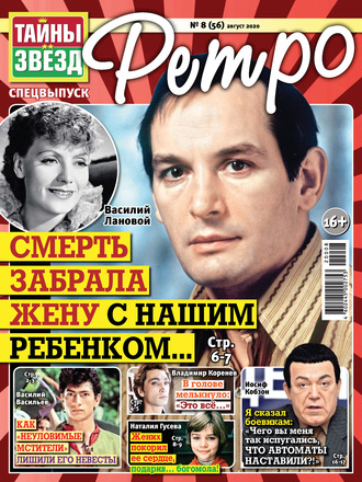 Обложка книги «Тайны звезд Ретро №08/2020»