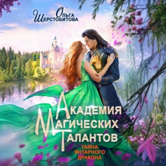 Обложка книги «Академия Магических Талантов. Тайна янтарного дракона»
