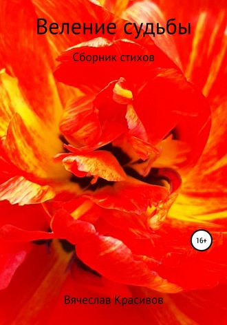 Обложка книги «Веление судьбы»